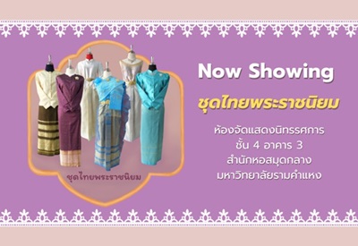 แบนเนอร์ นิทรรศการ ชุด ชุดไทยพระราชนิยม