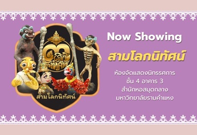 แบนเนอร์ นิทรรศการ ชุด สามโลกนิทัศน์