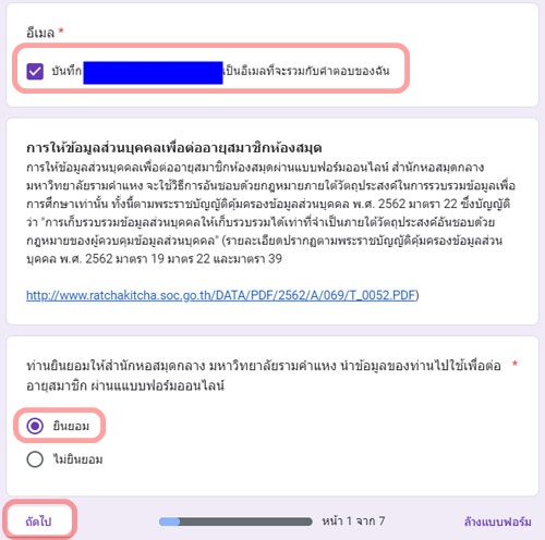 ตัวอย่างหน้าจอ ยืนยันอีเมลที่ต้องการรวบรวมข้อมูล และให้ความยินยอม เพื่อให้ข้อมูลส่วนบุคคลสำหรับการต่ออายุสมาชิกสำนักหอสมุดกลาง