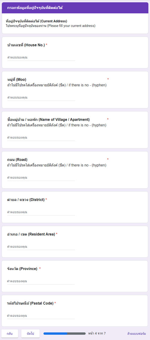 ตัวอย่างหน้าจอ กรอกข้อมูลที่อยู่ปัจจุบัน ตามขั้นตอนของระบบ