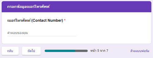 ตัวอย่างหน้าจอ กรอกข้อมูลเบอร์โทรศัพท์ที่ติดต่อได้ (Telephone Number)